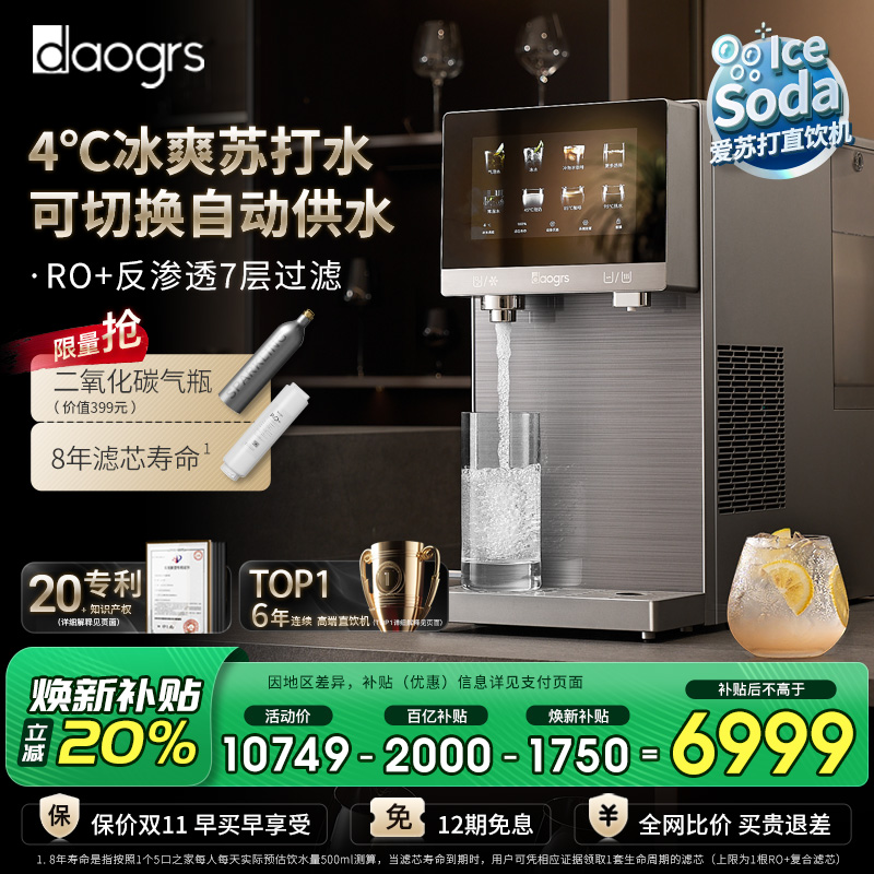 [政府补贴]daogrs R7 气泡冰饮机台式净饮机直饮苏打水气泡矿活水