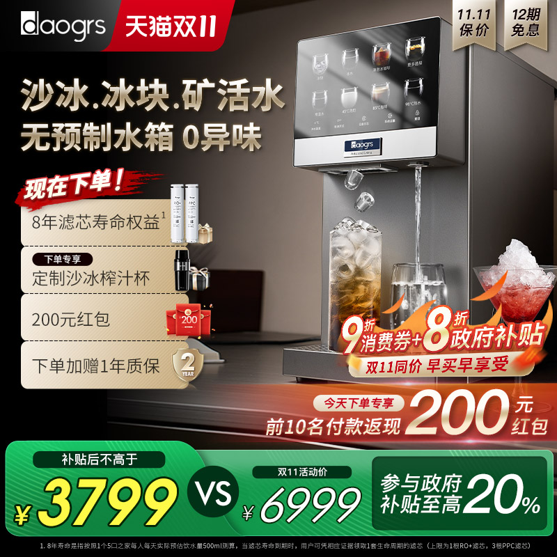 [政府补贴]daogrs流冰R6净水器制冰块冰沙即热家用直饮水机净饮机