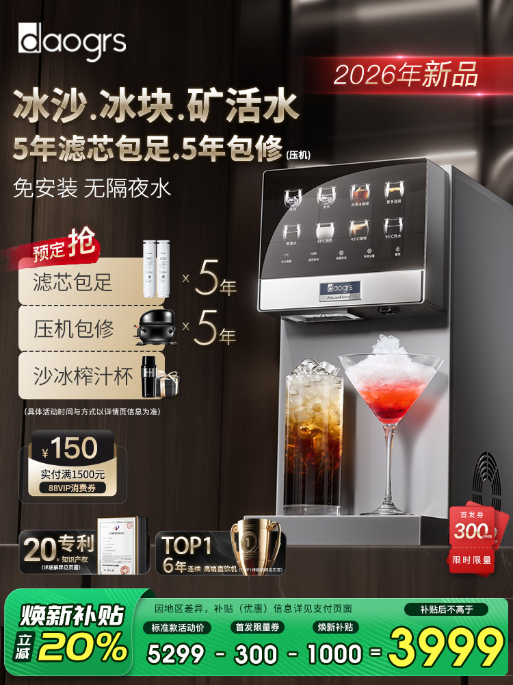 【政府补贴】daogrs R6 制冰直饮机台式净饮机家用饮水机RO+矿化