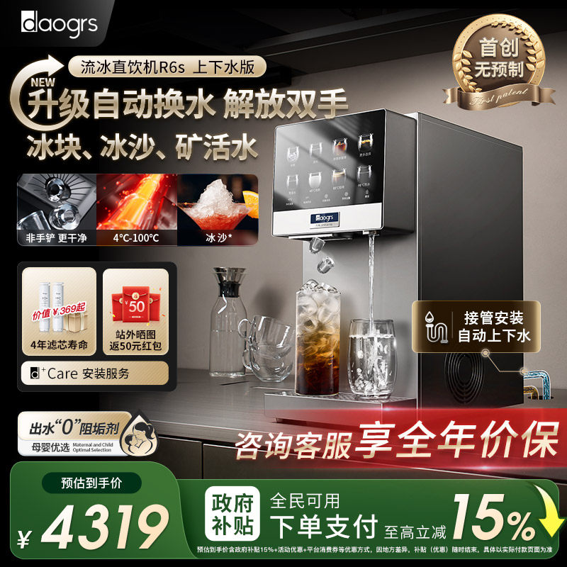 daogrs流冰净水器R6s制冰即热过滤台式家用直饮水净饮机 自动换水
