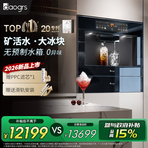daogrsT10嵌入式制冰直饮机RO