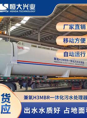 市政污水处理设备HDMBR-500H兼氧H3MBR一体化污水处理设备