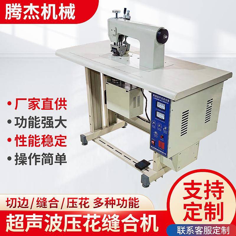 无纺布超声波压边机无线缝合机压花缝边封口花边机缝纫机