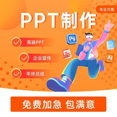 高端PPT制作Word排版代做帮做修改美化排版定制企业介绍宣传