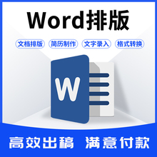 PDF转Word排版美化文档代制作论格式修改编辑表格图片转换修改