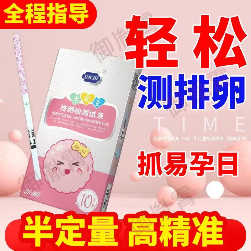大卫半定量测排卵期试纸高女备孕精早孕准卵泡监测仪早孕检测笔条