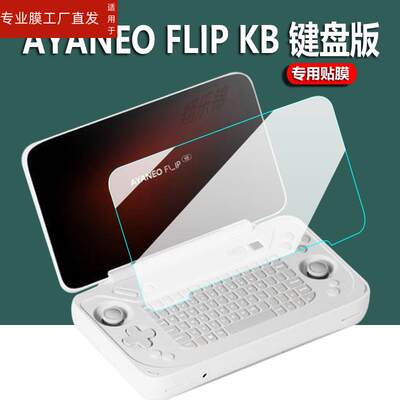 适用AYANEO FLIP DS掌机贴膜双屏版AYANEO FLIP KB翻盖游戏机保护膜键盘版屏幕膜新品KB/DS版本非钢化膜防刮