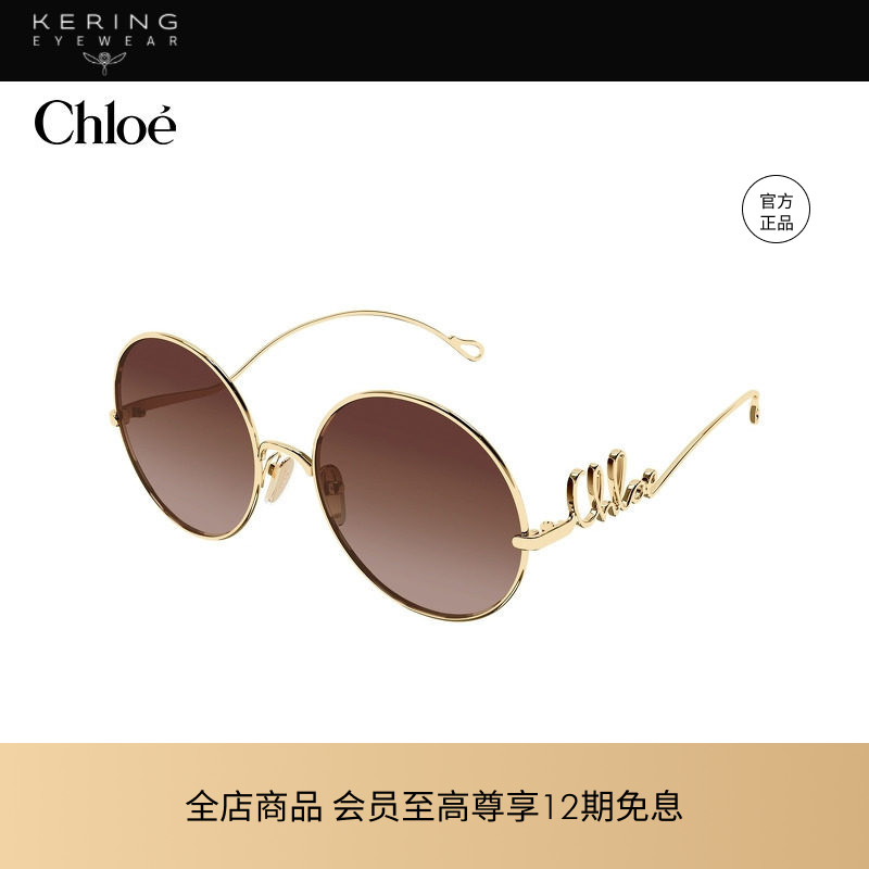 开云眼镜 蔻依Chlo&eacute;男女同款金属圆形大框太阳镜墨镜CH0372S