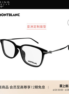 明星同款 开云眼镜万宝龙Montblanc轻质钛光学近视眼镜框MB0413OA