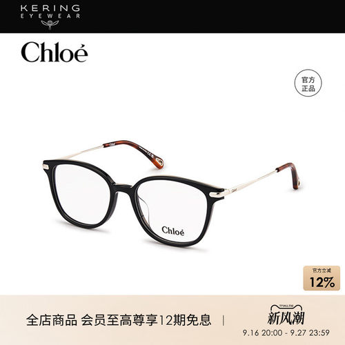 蔻依Chloé开女性光学镜