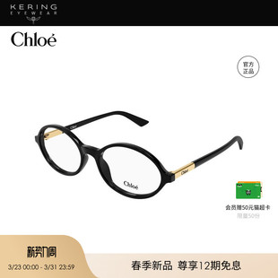 开云眼镜蔻依Chloé小框圆形光学近视眼镜框CH0367O 2026新款