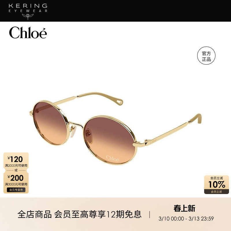 开云眼镜 蔻依Chlo&eacute;男女同款金属圆形防晒太阳镜墨镜CH0326S