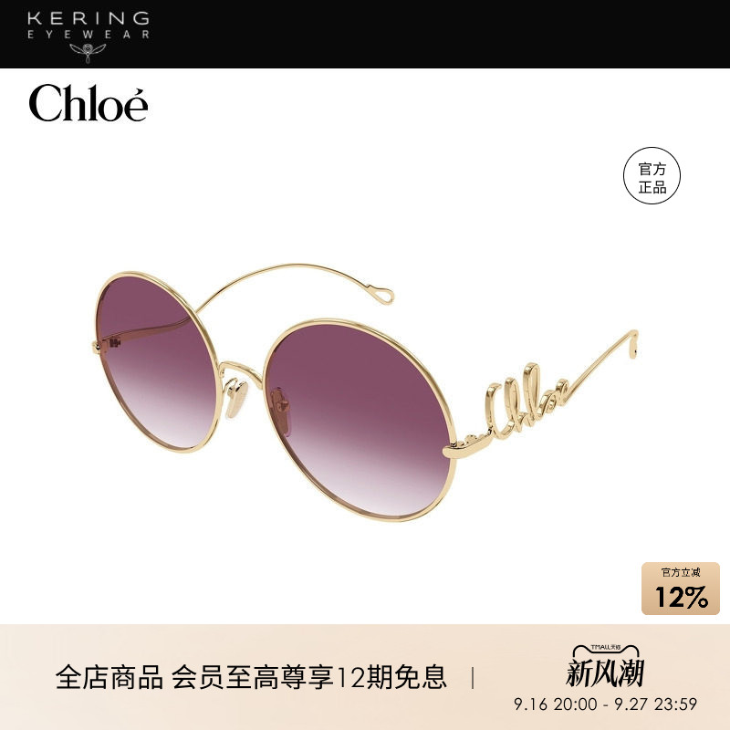 开云眼镜 蔻依Chlo&eacute;男女同款金属圆形防晒太阳镜墨镜CH0329S