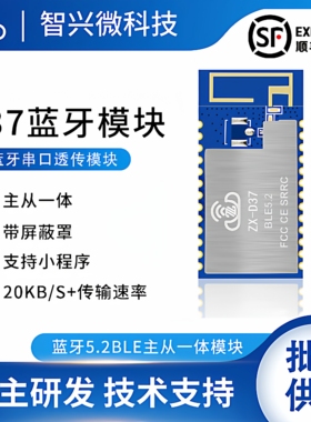ZX-D37蓝牙模块BLE5.2主从一体无线串口透传低功耗模组高速率传输