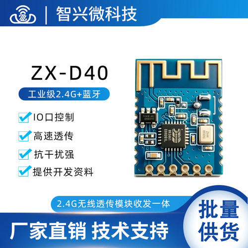 2.4G无线模块小体积低功耗串口透传双向收发一体远距离模组ZX-D40