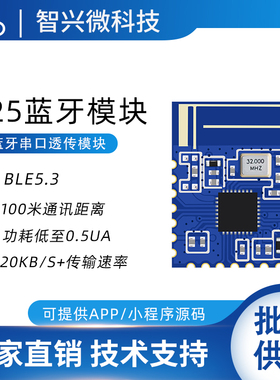 BLE5.3蓝牙模块无线串口大数率高速透传输微安级低功耗模组ZX-D25