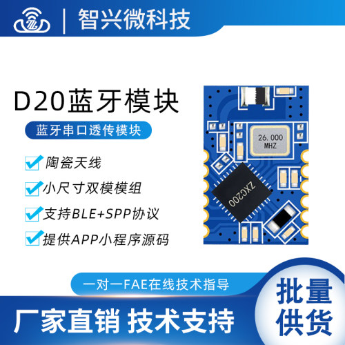 ZX-D20双模SPP透传蓝牙模块串口通讯小尺寸无线低功耗数传模组