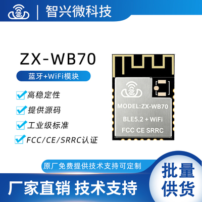 蓝牙wifi模块低功耗BLE5.2无线串口透传远距离替换ESP32模组WB70