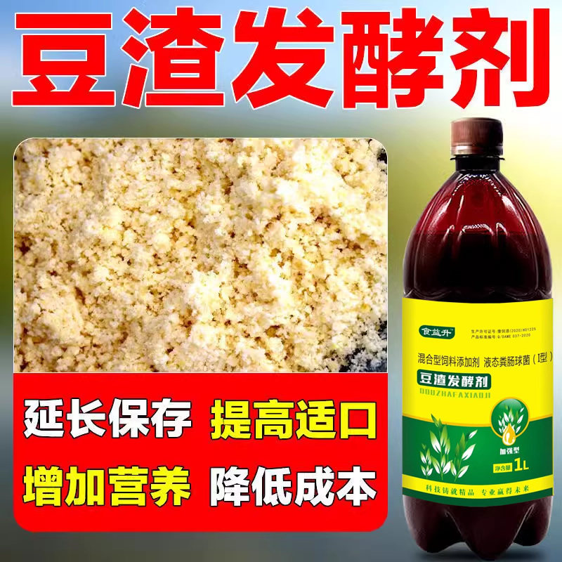 豆渣发酵剂养殖兽用益生菌em菌喂猪牛羊鸡豆腐渣专用饲料发酵菌液