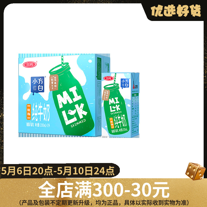 三元纯牛奶小方白脱脂牛奶200ml*24盒早餐搭档纯牛奶整箱官方旗舰