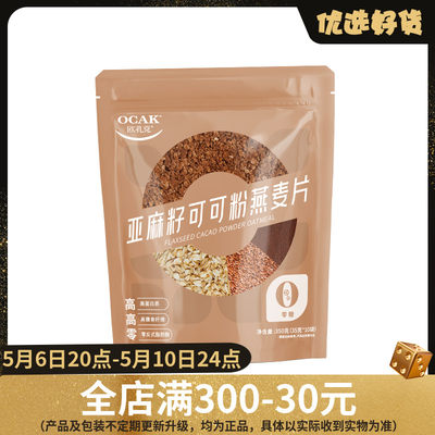 欧扎克帕梅拉晚餐亚麻籽可可粉燕麦片三合一营养早餐代餐350g