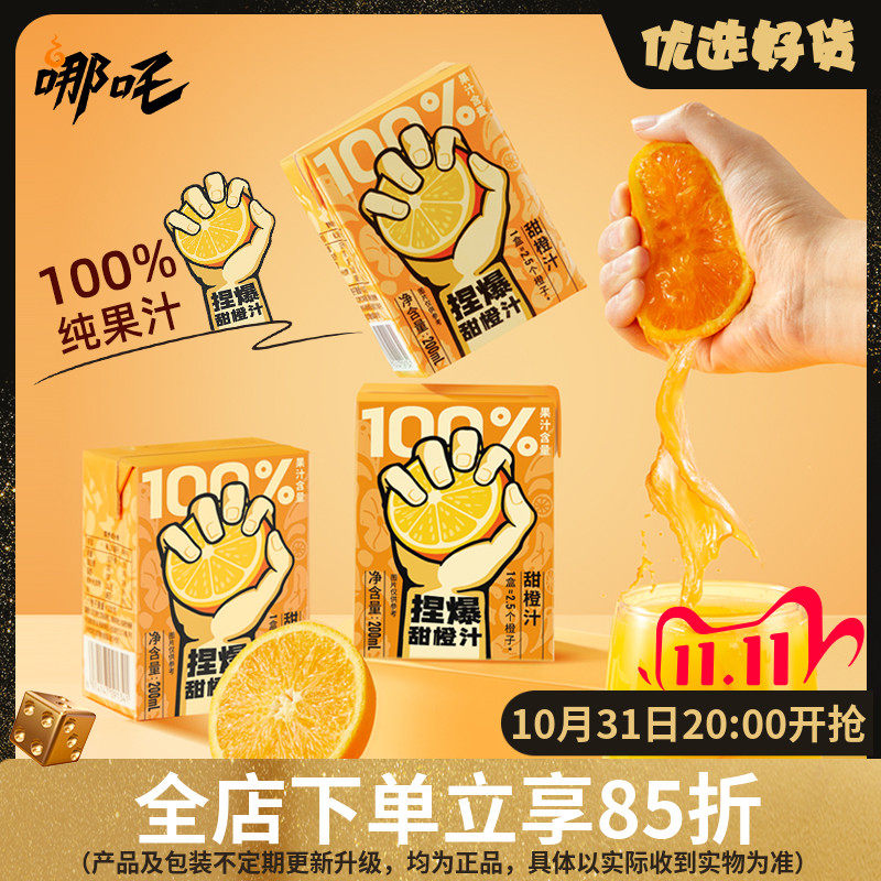 哪吒捏爆100%果汁200ml*12盒整箱甜橙汁青提汁葡萄饮料西梅蓝莓高性价比高么？