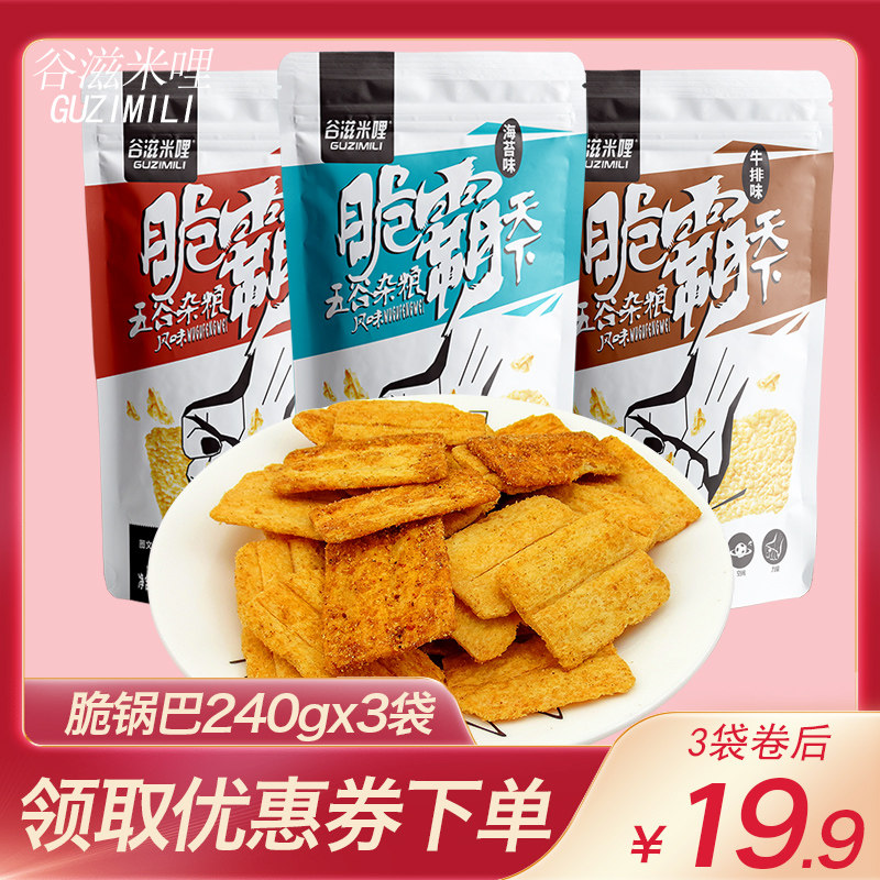 谷滋米哩脆锅巴240g袋装大米锅巴零食小吃 休闲食品吃货网红零食