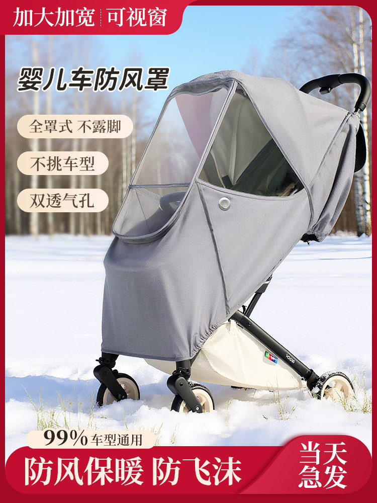 婴儿车防风罩罗马假日推车逸乐途秋冬季挡风罩保暖雨罩防飞沫通用