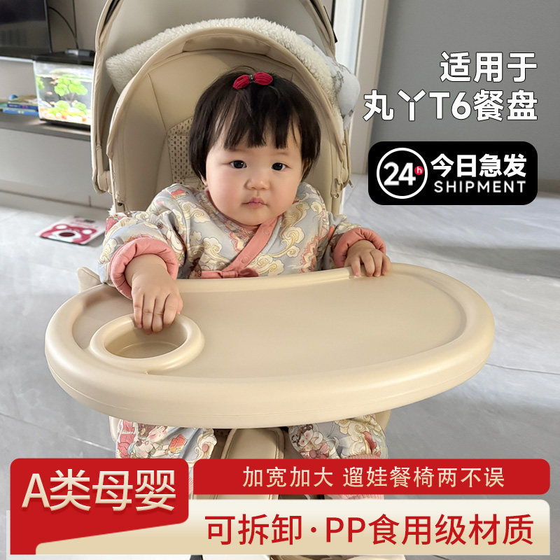 适用于丸丫T6二代专用原装餐盘