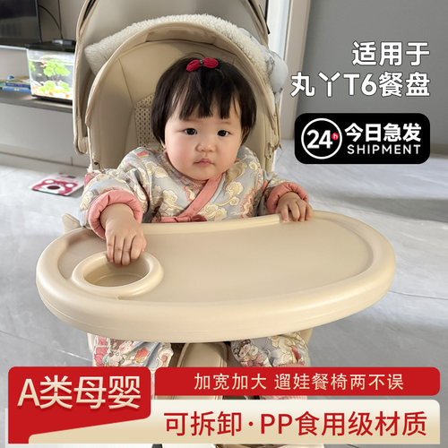 适用于丸丫T6二代专用原装餐盘