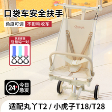 丸丫T2/小虎子T18口袋推车配件安全围栏口袋推车靠背安全扶手通用