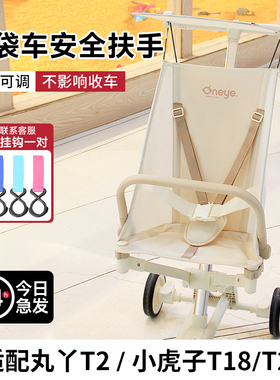 适用于丸丫T2/小虎子T18口袋推车配件安全围栏口袋车安全扶手通用