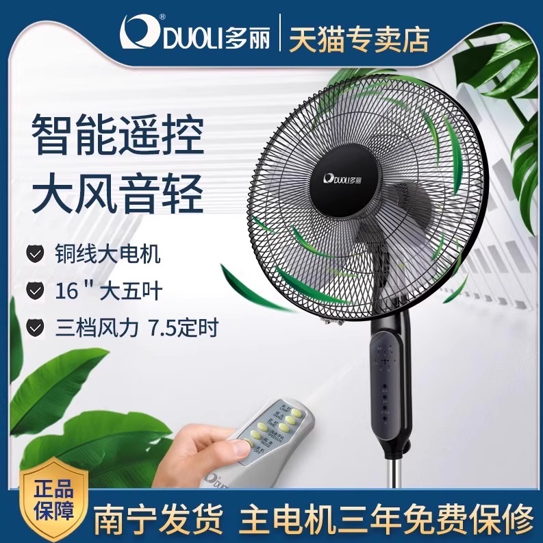 多丽遥控落地扇家用立式摇头五叶大风力电风扇16寸五叶7.5定时