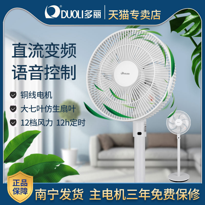 多丽语音控制循环扇直流变频家用摇头电风扇学生宿舍客厅台立式