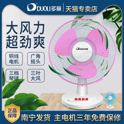 多丽电风扇摇头家用小型台扇