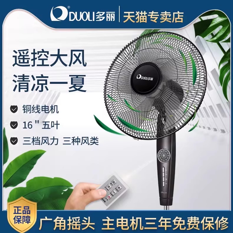 多丽落地扇家用电风扇遥控摇头立式大风力定时16寸五叶二级能效
