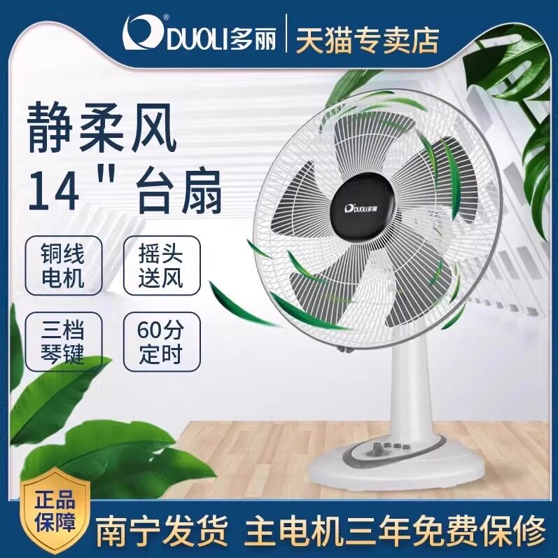 多丽台式电扇家用电风扇台扇14寸摇头五叶柔风学生宿舍办公室