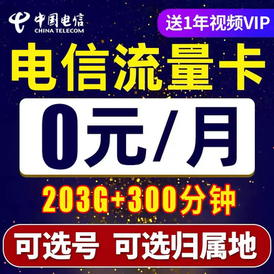 电信流量卡纯流量上网卡流量无线限卡4g5g手机卡电话卡云南新疆