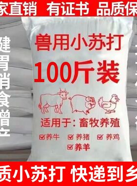 100斤兽用小苏打粉猪牛羊养殖碳酸氢钠鸡鸭鹅畜牧禽畜饲料添加剂