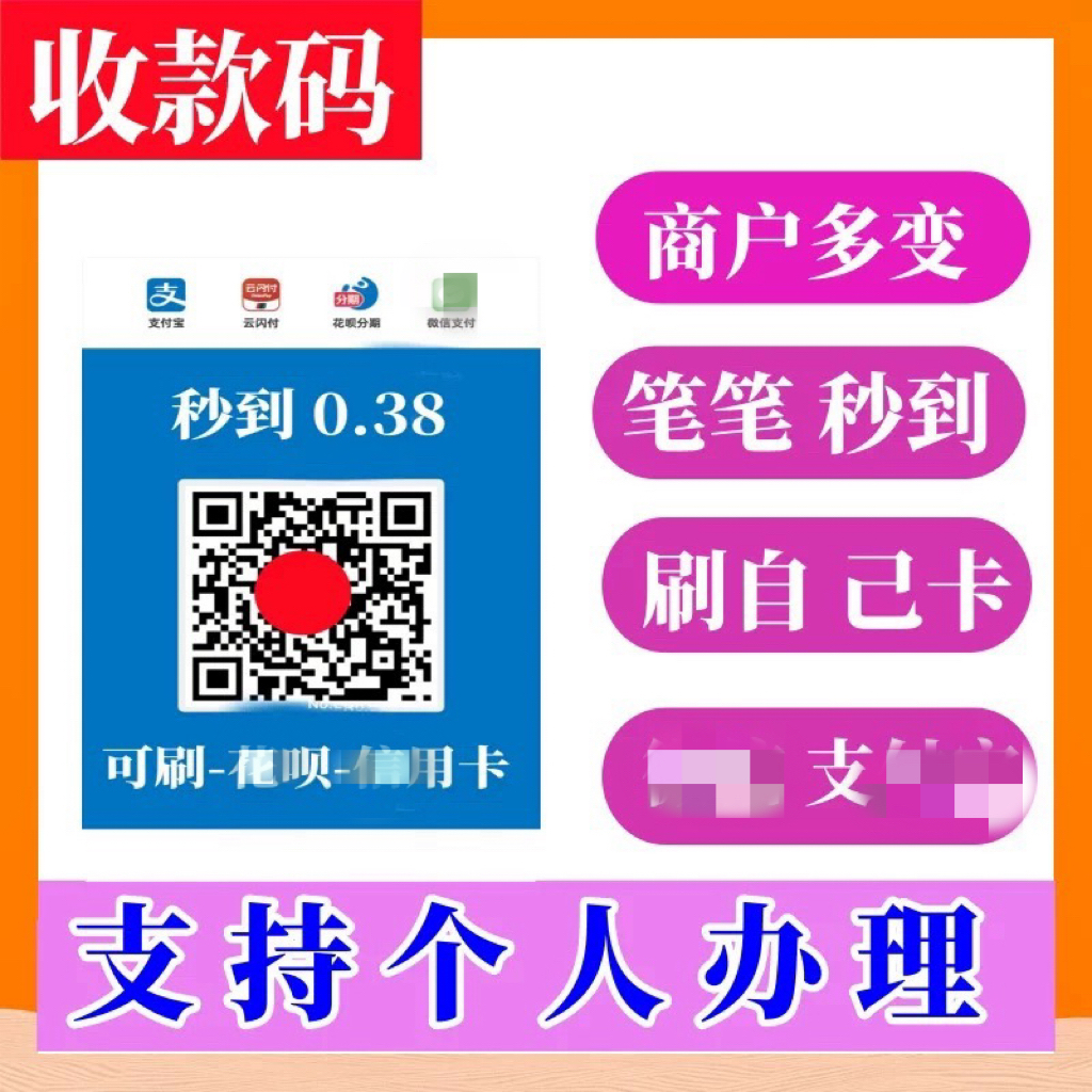 聚合收款码牌支付信消费收银店铺企业收款秒到安全快捷多种