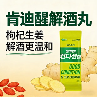韩国醒酒肯迪醒iinnoN解酒丸朴宰范醒酒救星姜黄素缓解宿醉正品