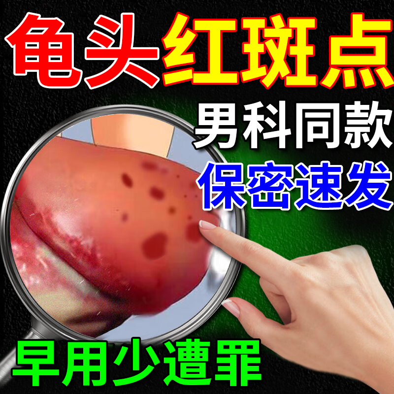 直击龟头红点【一次用完少折腾】