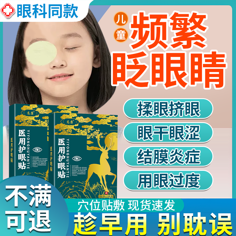 儿童频繁眨眼专用眼贴