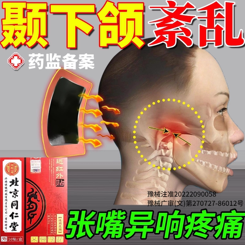 【远红外贴】颞下颌紊乱疼痛响