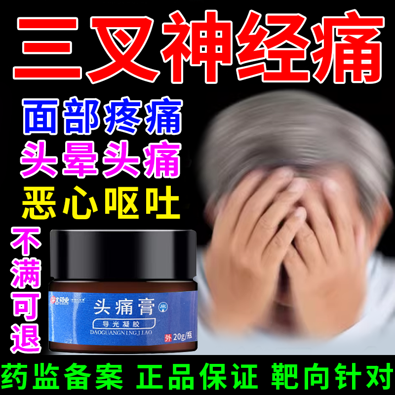 专研三叉神经痛缓解头痛恶心呕吐