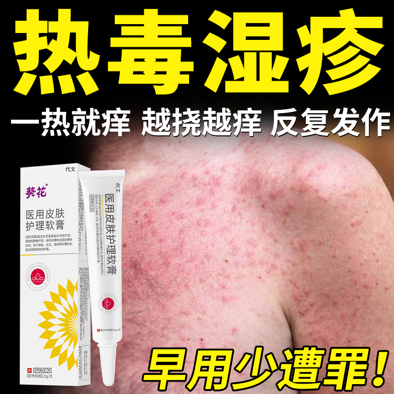 热毒湿疹热疹抑菌皮肤瘙痒去顽固湿毒根专用除湿湿毒清止痒膏JW
