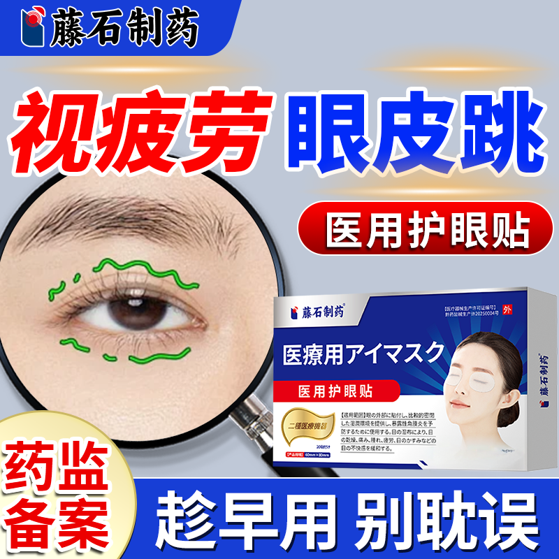 眼皮跳眼睑痉挛贴专用神经引起面部肌肉抽搐眼部眼贴薬房同款JW