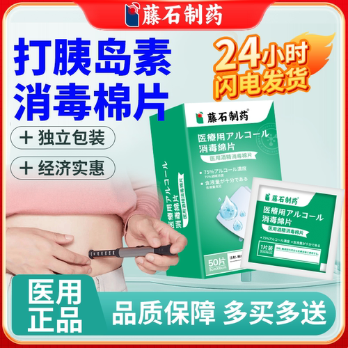 藤石制药】打胰岛素针消毒棉片