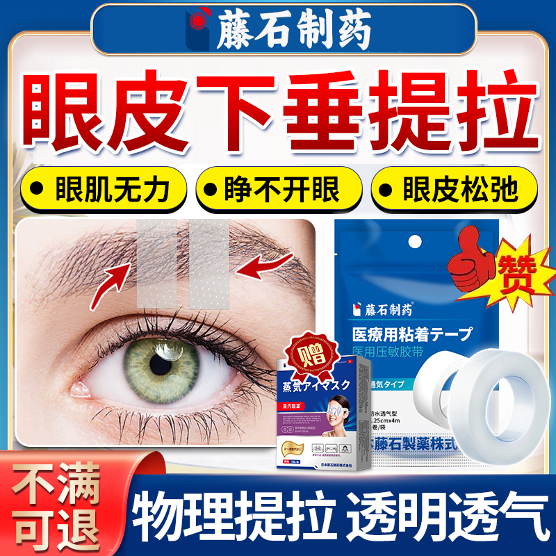 藤石制药】眼皮下垂提拉眼贴