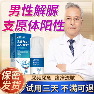男性解尿支原体解脲感染特衣原体效物性病尿道灼热喷雾药房同款EM